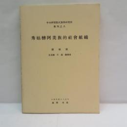 秀姑巒阿美族的社會組織(秀姑巒アミ族の社会組織)