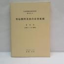 秀姑巒阿美族的社會組織(秀姑巒アミ族の社会組織)