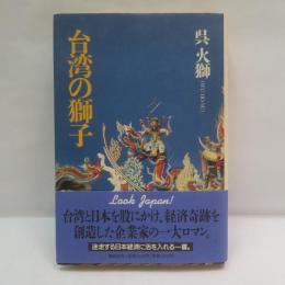 台湾の獅子