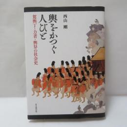 輿をかつぐ人びと