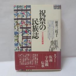 祝祭の民族誌 : マヤ村落見聞録