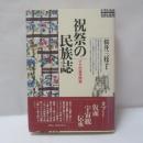 祝祭の民族誌 : マヤ村落見聞録