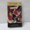 ドグラ・マグラ　世界探偵小説全集　HPB　HAYAKAWA POCKET MYSTERY BOOK　276