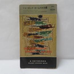 シャーロック・ホームズの功績