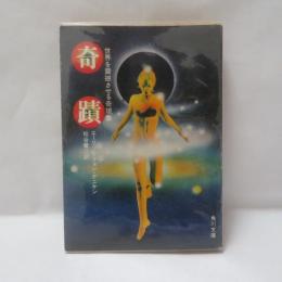 奇蹟 : 世界を震撼させる奇現象