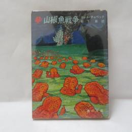 山椒魚戦争