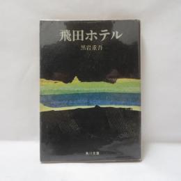 飛田ホテル