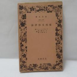 東西文学評論