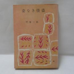 姿なき怪盗　（春陽文庫）