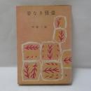 姿なき怪盗　（春陽文庫）