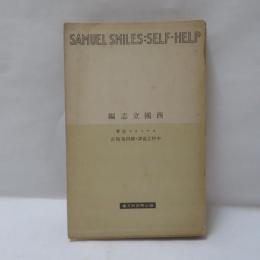西國立志編 : スマイルス自助論