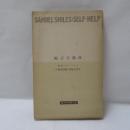 西國立志編 : スマイルス自助論