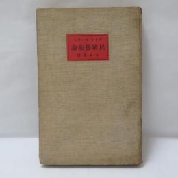 民衆藝術論 : 新劇美學論