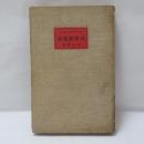 民衆藝術論 : 新劇美學論