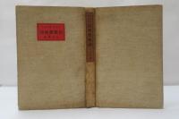 民衆藝術論 : 新劇美學論