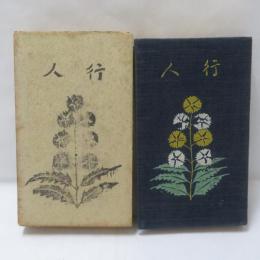 行人　（縮刷版）