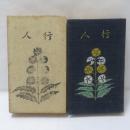 行人　（縮刷版）