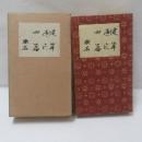 彼岸過迄・四篇（縮刷版）