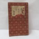 坊ちゃん／二百十日／草枕／虞美人草　(縮刷版)