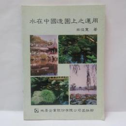 水在中國造園上之運用