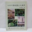 水在中國造園上之運用