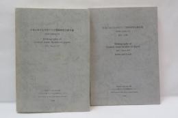 日本における中央アジア関係研究文献目録 : 1879年-1987年3月/索引・正誤表　【2冊】　
