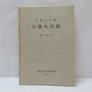 京都大学蔵大惣本目録　第2分冊 
