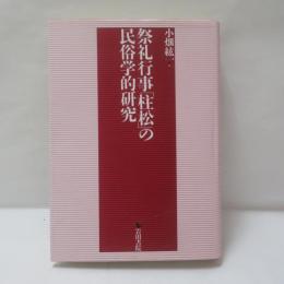 祭礼行事「柱松」の民俗学的研究