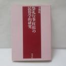 祭礼行事「柱松」の民俗学的研究