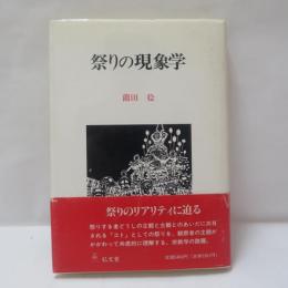 祭りの現象学