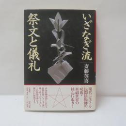 いざなぎ流祭文と儀礼