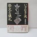 いざなぎ流祭文と儀礼