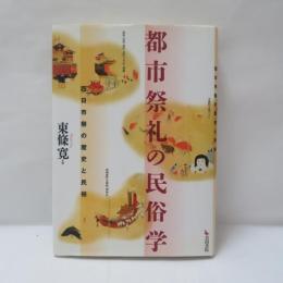 都市祭礼の民俗学 : 四日市祭の歴史と民俗