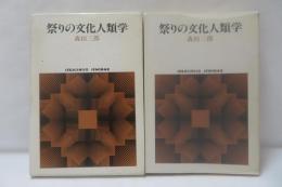 祭りの文化人類学