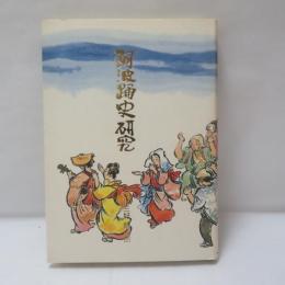 阿波踊史研究