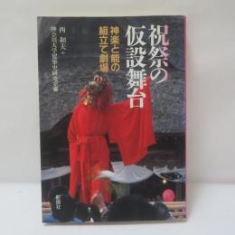 祝祭の仮設舞台 : 神楽と能の組立て劇場