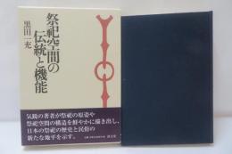 祭祀空間の伝統と機能