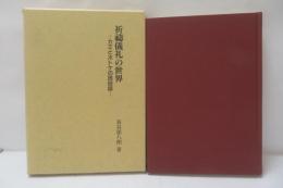 祈祷儀礼の世界 : カミとホトケの民俗誌