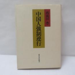 中国人強制連行