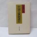 中国人強制連行