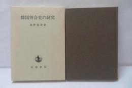 韓国併合史の研究