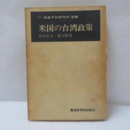 米国の台湾政策