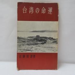 台湾の命運