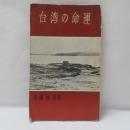 台湾の命運