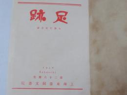 足跡 : 大旅行記念誌