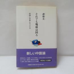 それでも地球は回る : 中国と日本とアメリカ