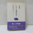 それでも地球は回る : 中国と日本とアメリカ