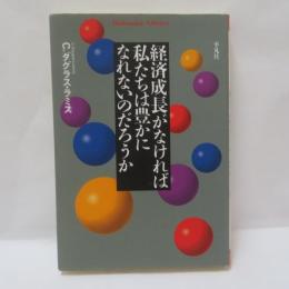 経済成長がなければ私たちは豊かになれないのだろうか
