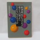 経済成長がなければ私たちは豊かになれないのだろうか