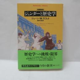 増補新版　ジジェンダ-と歴史学　　 (平凡社ライブラリー す 5-1) 